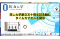 【岡山大学】岡山大学創立五十周年記念館にタイムカプセルを展示