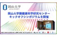 【岡山大学】岡山大学腸健康科学研究センターキックオフシンポジウムを開催