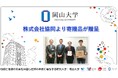 【岡山大学】株式会社協同より寄贈品が贈呈