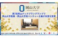 【岡山大学】第7回岡山テックプラングランプリで本学教員・岡山大学発ベンチャー企業が各賞を受賞