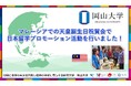 【岡山大学】マレーシアでの天皇誕生日祝賀会で日本留学プロモーション活動を行いました