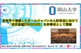 【岡山大学】産官学で連携したオールジャパンの人財育成に向けて「研究基盤EXPO2025」を幹事校として開催
