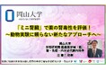 【岡山大学】「ミニ腎臓」で薬の腎毒性を評価!~動物実験に頼らない新たなアプローチへ~