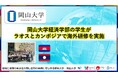 【岡山大学】岡山大学経済学部の学生がラオスとカンボジアで海外研修を実施