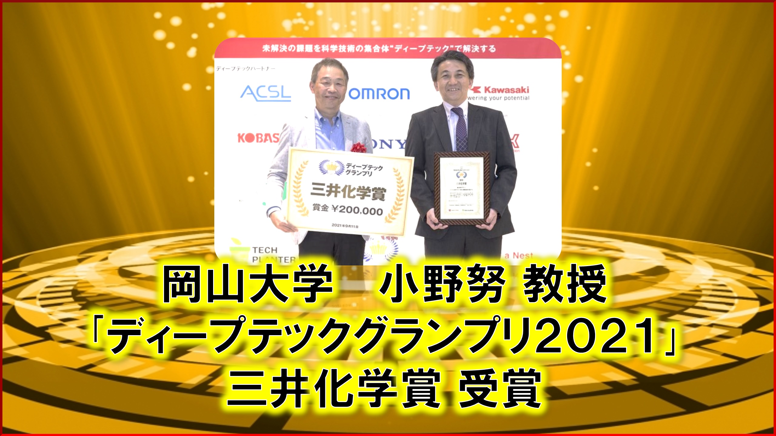 岡山大学 学術研究院自然科学学域の小野努教授が ディープテックグランプリ2021 で三井化学賞を受賞 国立大学法人岡山大学のプレスリリース
