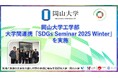 【岡山大学】岡山大学工学部 大学間連携「SDGs Seminar 2025 Winter」を実施