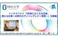 【岡山大学】トークイベント「3年後になくなる仕事、増える仕事~AI時代のアントレプレナー発想~」を開催