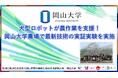 【岡山大学】犬型ロボットが農作業を支援! 岡山大学農場で最新技術の実証実験を実施