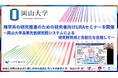 【岡山大学】理学系の研究推進のための研究者向けURAセミナーを開催~岡山大学高等先鋭研究院システムによる研究群育成と先鋭化を目指して~