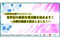 世界初の医師主導治験を始めます!~治験計画届を提出しました!~〔徳島大学, 岡山大学〕