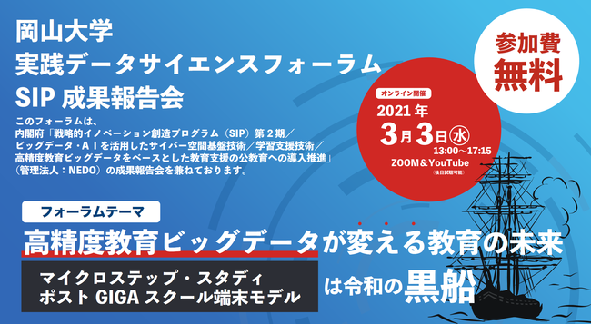 2021年3月3日（水）13：00 - 17：15「岡山大学実践データサイエンスフォーラム SIP成果報告会」をwebで開催