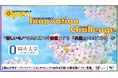 【岡山大学】産学共創活動「岡山大学オープンイノベーションチャレンジ」2025年4月期~共創活動パートナー募集開始