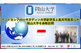 【岡山大学】インドネシアのハサヌディン大学副学長と医系学部長らが岡山大学を表敬訪問