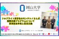 【岡山大学】フルブライト奨学生のモンテシノさんが国際共修プログラムについて那須保友学長と意見交換