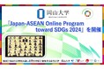 【岡山大学】「Japan-ASEAN Online Program toward SDGs 2024」を開催
