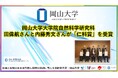 【岡山大学】岡山大学大学院自然科学研究科の田偉航さんと内藤秀文さんが「仁科賞」を受賞