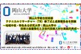 【岡山大学】岡山大学総合技術部テクニカルリサーチャー(TR)修了式と成果報告会を開催〜地域中核・特色ある研究大学:岡山大学の技術力基盤強化と次世代技術人材の実践的育成〜