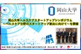 【岡山大学】岡山大学ヘルスケアスタートアップシンポジウム~ヘルスケア分野のスタートアップ創出に向けて~を開催