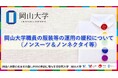 【岡山大学】岡山大学職員の服装等の運用の緩和について(ノンスーツ&ノンネクタイ等)