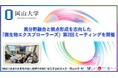 【岡山大学】異分野融合と拠点形成を志向した「微生物エクスプローラーズ」第2回ミーティングを開催