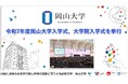【岡山大学】令和7年度岡山大学入学式、大学院入学式を挙行しました