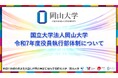 国立大学法人岡山大学「令和7年度役員執行部体制」について