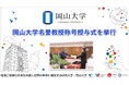 【岡山大学】岡山大学名誉教授称号授与式を挙行しました