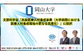 【岡山大学】岡山大学が文部科学省「高度医療人材養成事業(大学病院における医療人材養成環境の更なる高度化)」に採択