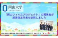 【岡山大学】「岡山フィルムプロジェクト」の関係者が岡山大学の那須保友学長を訪問しました