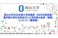 【岡山大学】2026年度入学者選抜(2025年度実施)農学部の学科名称並びに入学定員の変更(増員)について〔構想案〕