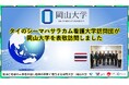 【岡山大学】タイのシーマハサラカム看護大学訪問団が岡山大学を表敬訪問しました
