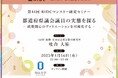 【岡山大学】高等先鋭研究院 文明動態学研究所 第44回RIDCマンスリー研究セミナー「都道府県議会議員の実態を探る-政策関心のヴァリエーションを可視化する-」〔4/16,水 オンライン開催〕