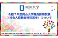 【岡山大学】令和7年度岡山大学職員採用試験(社会人経験者特別選考)について