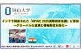 【岡山大学】インド・デリーで開催された「APAIE 2025国際教育会議」に参加~グローバルな連携と情報発信を強化~