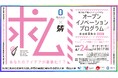 【岡山大学】「岡山リビングラボ」オープンイノベーションプログラム(O2IP)第29回~コネクテッドビークルを活用したウェルビーイング関連サービス・製品アイデア~〔4/24,木 岡山大学津島キャンパス〕
