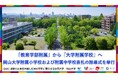 【岡山大学】「教育学部附属」から「大学附属学校」へ 岡山大学附属小学校および附属中学校表札の除幕式を挙行
