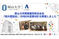 【岡山大学】関東圏同窓会会合「岡大懇話会」(令和6年度第4回)を開催しました