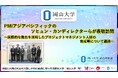 【岡山大学】PMIアジアパシフィックのソヒュン・カンディレクターらが表敬訪問~国際的な舞台を活用したプロジェクトマネジメント人材の育成等について議論~