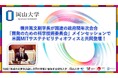 【岡山大学】横井篤文副学長が国連の政府間年次会合「開発のための科学技術委員会」メインセッションで米国MITサステナビリティオフィスと共同登壇!