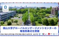 【岡山大学】岡山大学グローバルエンゲージメントセンターの看板除幕式を開催