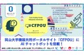 【岡山大学】岡山大学機器共用ポータルサイト「CFPOU」に AI チャットボットを搭載