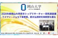 【岡山大学】2024年度岡山大学若手トップリサーチャー研究奨励賞にライアン・ジョセフ准教授、鈴木弘朗研究准教授を選出