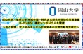 【岡山大学】岡山大学-信州大学 地域中核・特色ある研究大学強化促進事業(J-PEAKS)連携シンポジウムを開催~水と植物・光エネルギーから社会変革の実現方略を先鋭化~