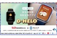 【岡山大学】聴覚障害者向け緊急通知音振動変換アプリ「D-HELO」の開発〜災害時・緊急時の情報バリアを軽減し、誰もが安心して暮らせる社会へ〜