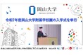 【岡山大学】令和7年度岡山大学附属学校園の入学式を挙行しました