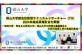 【岡山大学】岡山大学総合技術部テクニカルリサーチャー(TR)2024年度成果報告会を開催〜地域中核・特色ある研究大学:岡山大学の技術力基盤強化と次世代技術人材の実践的育成〜