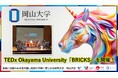 【岡山大学】TEDx Okayama University「BRICKS」を開催!