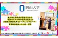【岡山大学】横井篤文副学長が国連年次会合「開発のための科学技術委員会」の企画展示開会式典でオープニングスピーチ!高等教育機関からは唯一招聘