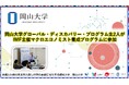 【岡山大学】岡山大学グローバル・ディスカバリー・プログラム生2人がIMF主催マクロエコノミスト養成プログラムに参加