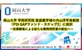 【岡山大学】岡山大学学術研究院医歯薬学域の内山淳平准教授が「PSI GAPファンド・ステップ2」に採択 ~抗菌酵素による新たな動物用医薬の創出へ~